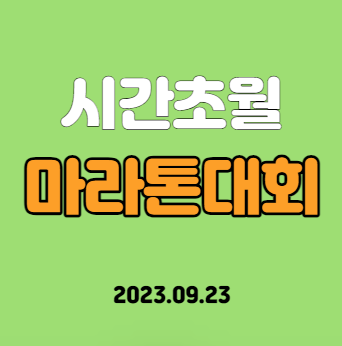 2023 시간초월 런데이 마라톤 대회 신청방법