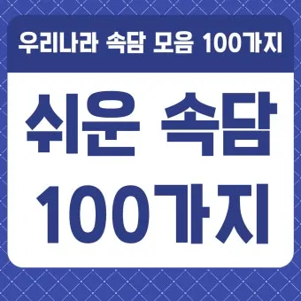 내 인생을 바꿀 속담 10가지 슬기로운 삶의 지혜_19