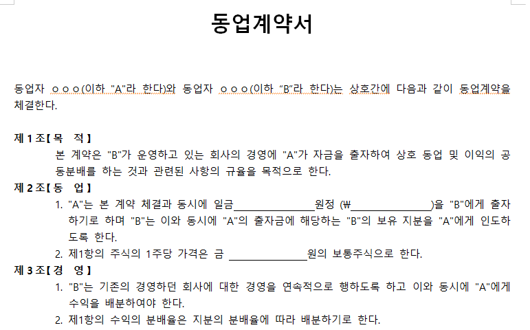 동업계약서-서식-이미지