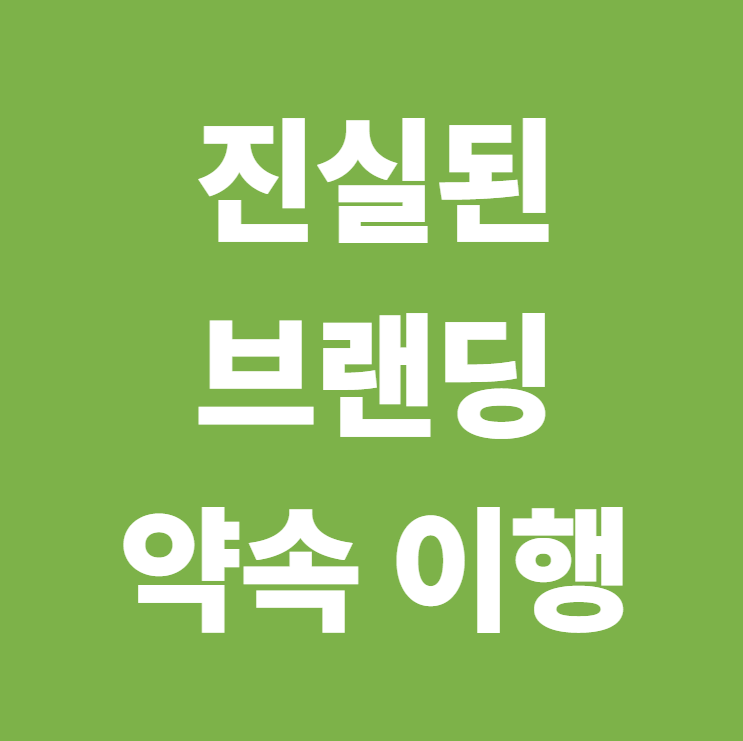 진실된 브랜딩