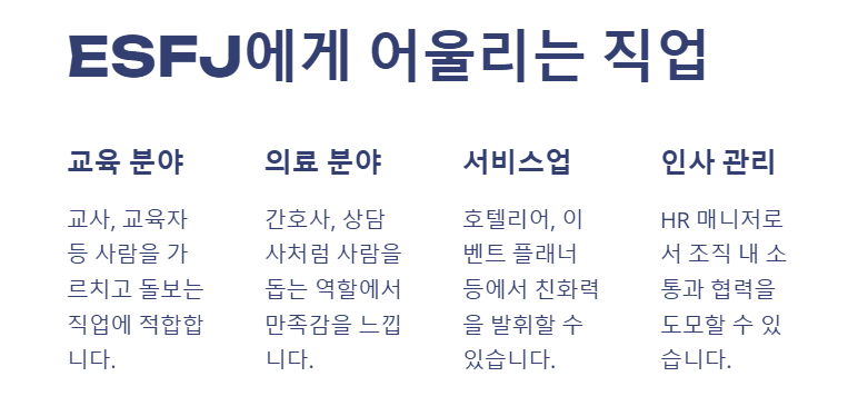 ESFJ어울리는 직업군