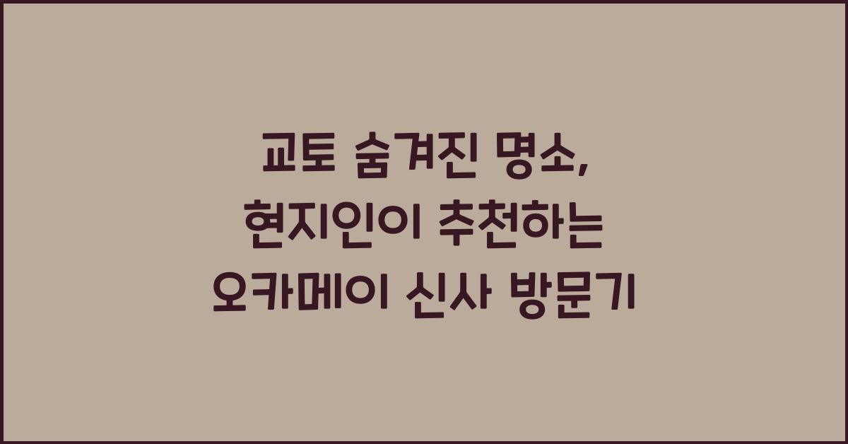 교토 숨겨진 명소