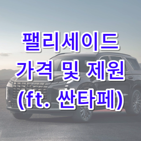 팰리세이드-가격