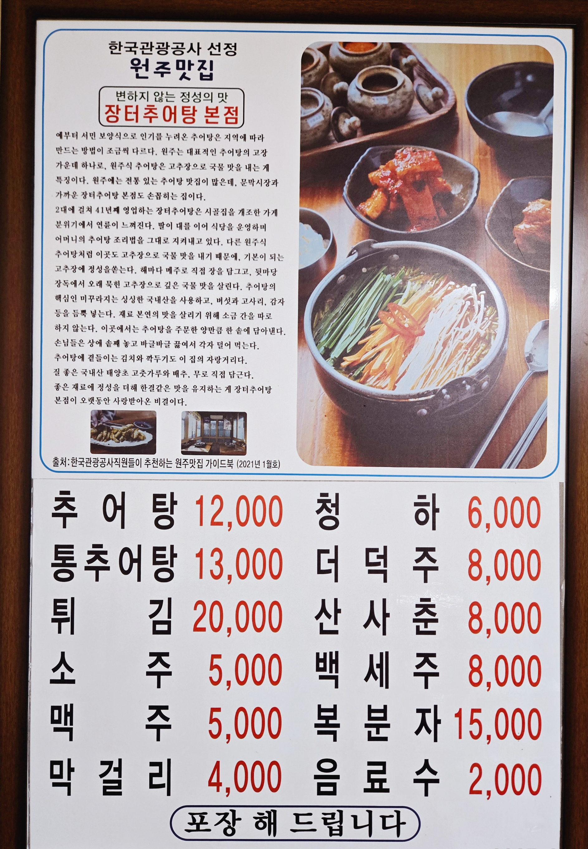 문막 장터추어탕