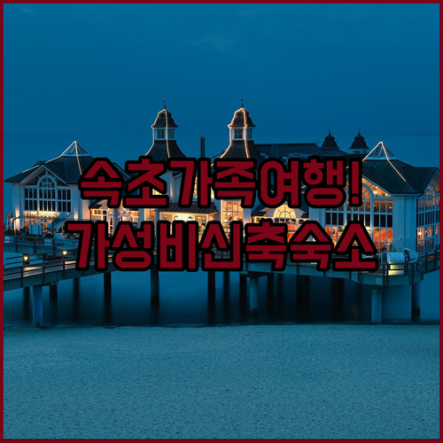 가족 여행용 리조트와 가성비 신축 숙..