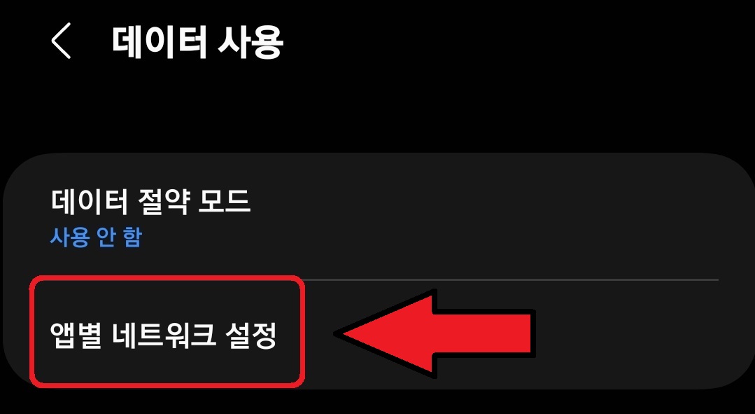 삼성 갤럭시 스마트폰 특정앱 데이터 차단 설정 방법 4