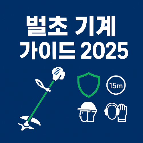 벌초기계