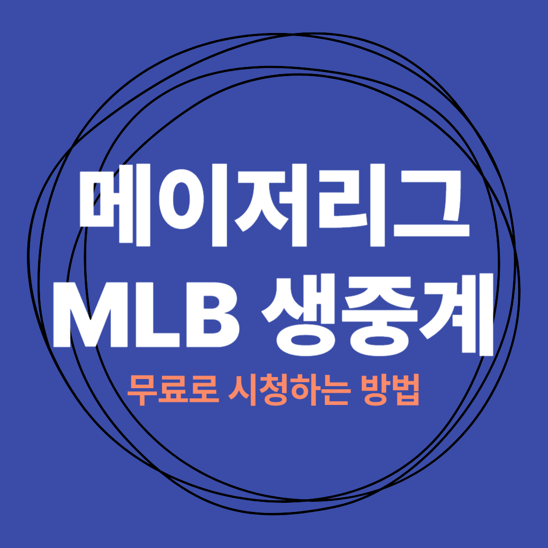 메이저리그 무료중계방법