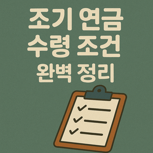 조기 연금 수령 조건 완벽 정리