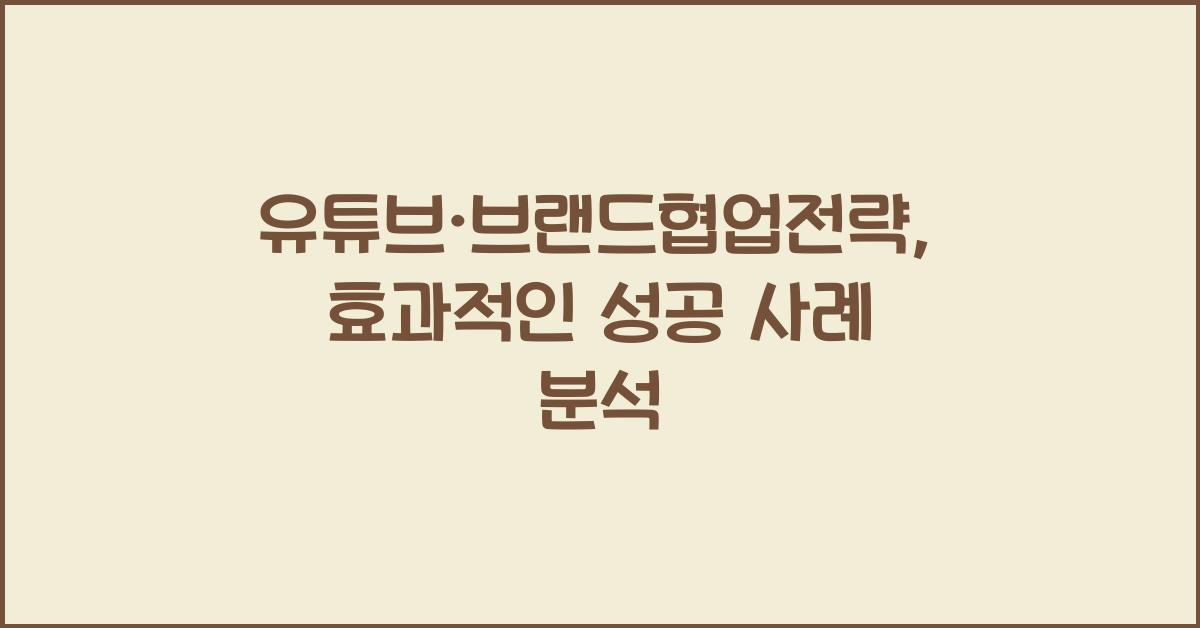 유튜브·브랜드협업전략