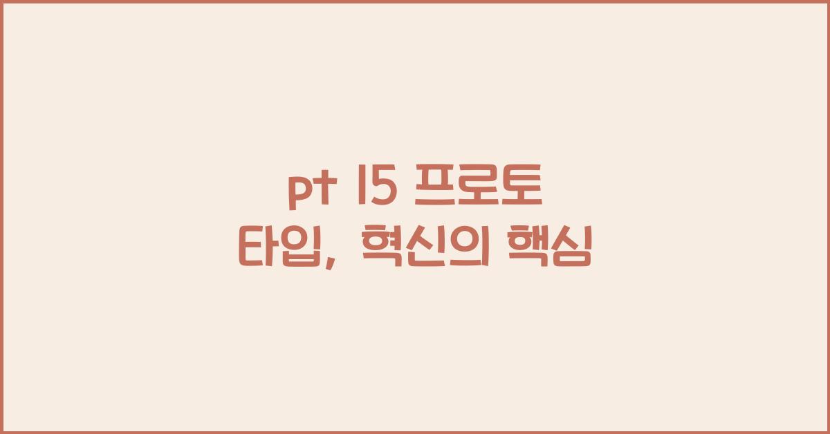 pt 15 프로토 타입