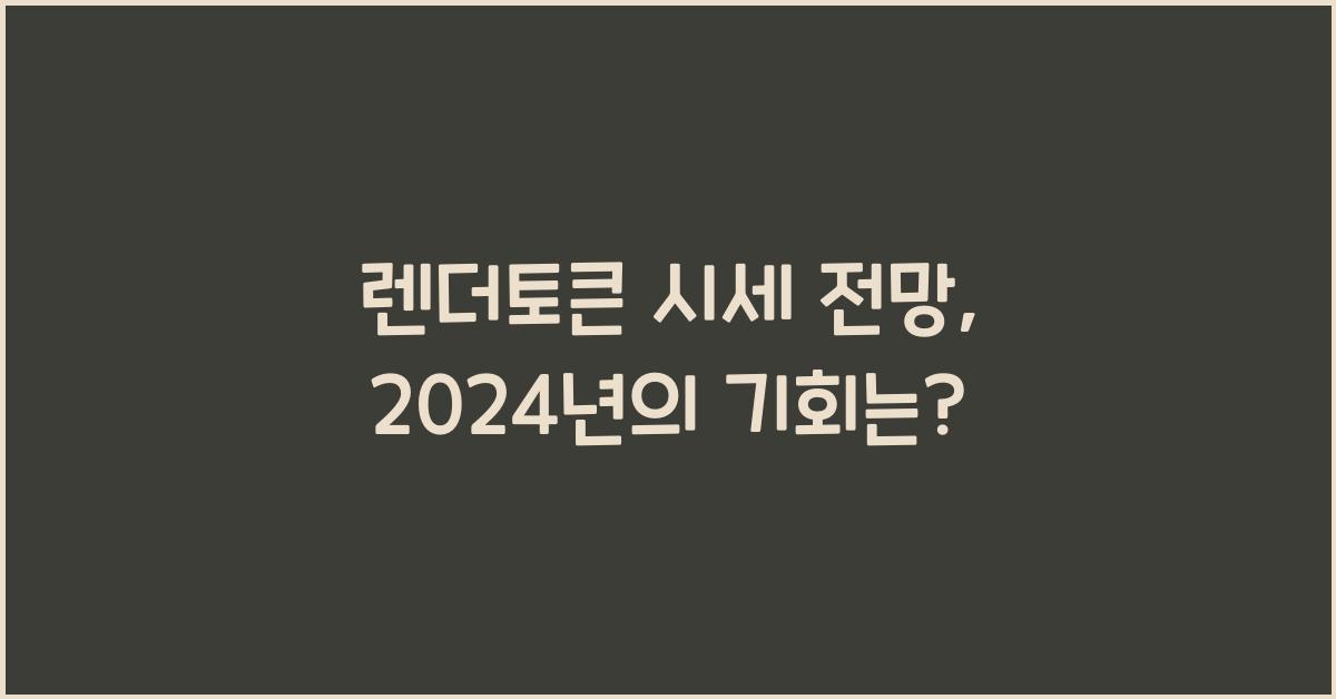 렌더토큰 시세 전망