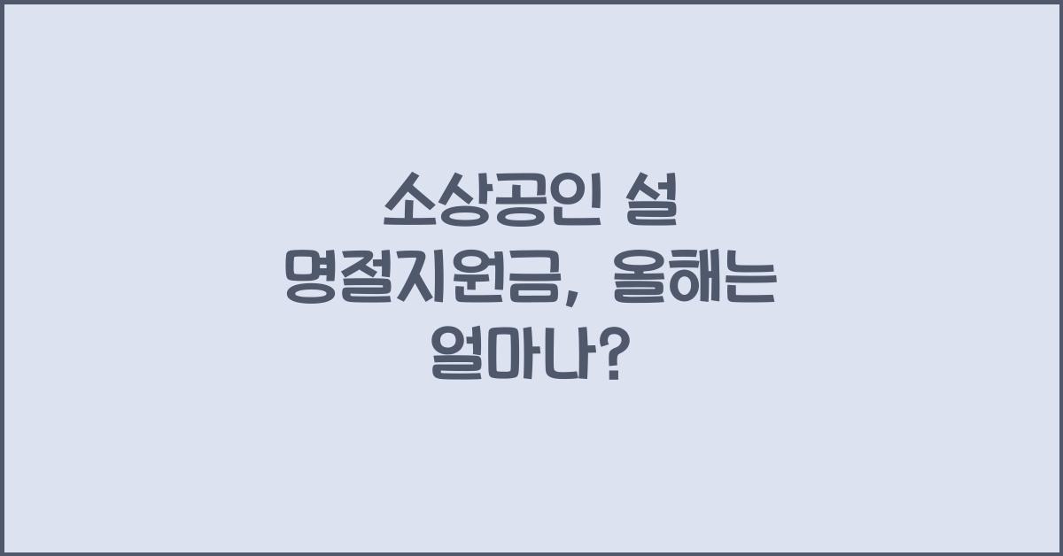 소상공인 설 명절지원금