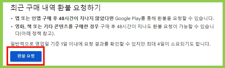구글 플레이스토어 환불 요청 방문하기 이미지