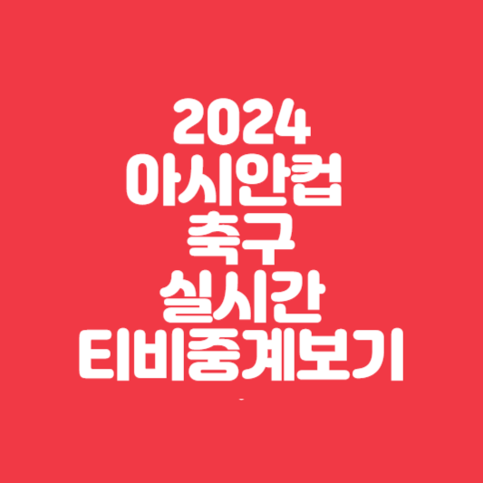 2024아시안컵 실시간 축구티비중계보기