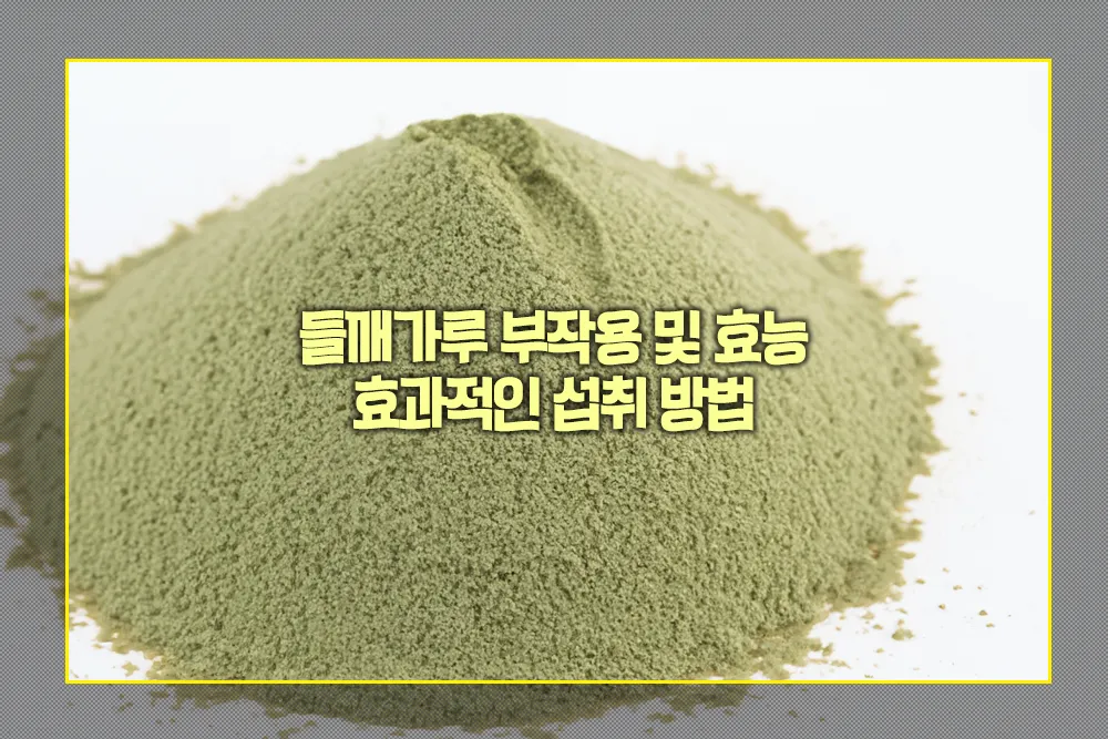 들깨가루 부작용 효능 효과적인 섭취 방법
