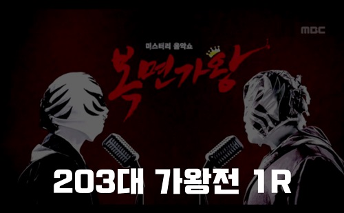 복면가왕 귀척 월척 주판 계산기 정체 203대가왕 410회 1R 팔색조 임정희