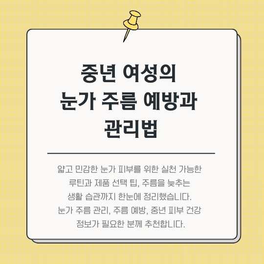 <img src="중년-여성의-눈가-주름-예방과-관리법.jpg" alt="중년-여성의-눈가-주름-예방과-관리법-썸네일">