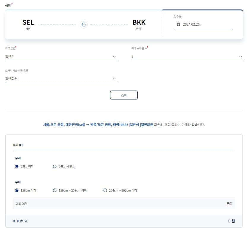 위탁 수하물 계산기