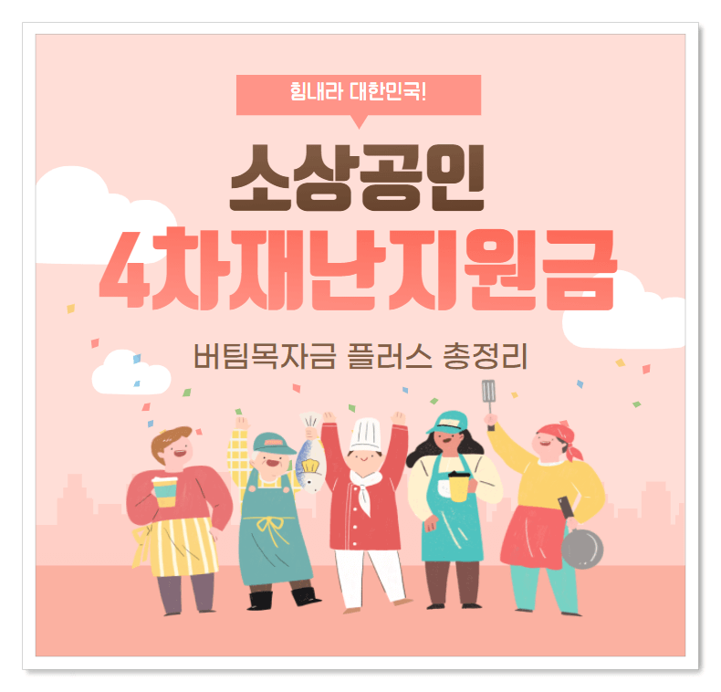 소상공인재난지원금썸네일