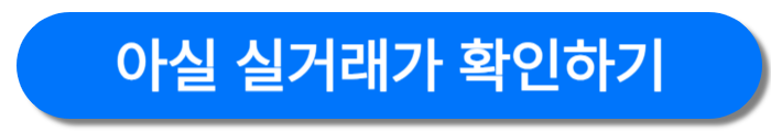 아실-실거래가-버튼