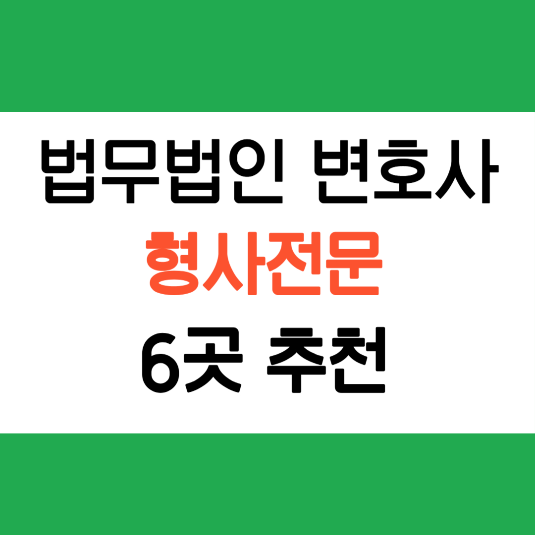 형사전문 법무법인추천