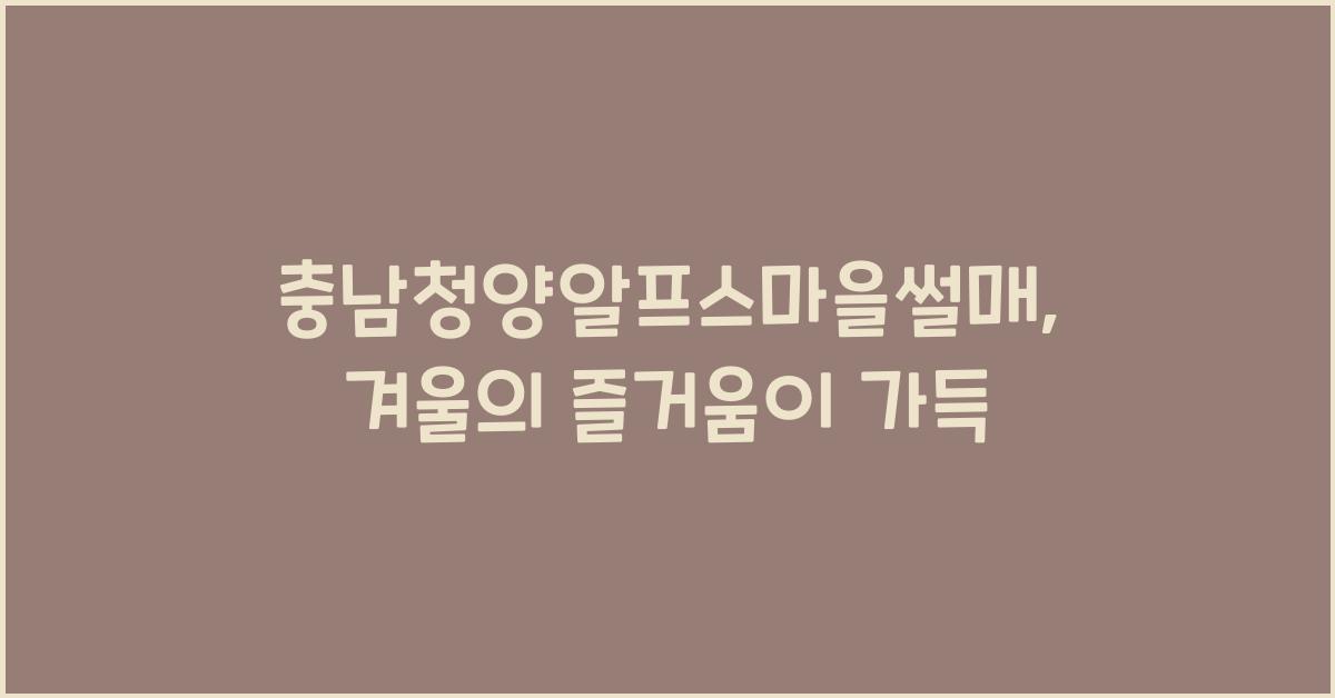 충남청양알프스마을썰매
