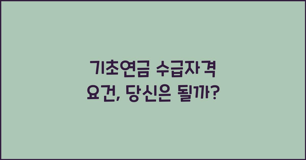 기초연금 수급자격 요건