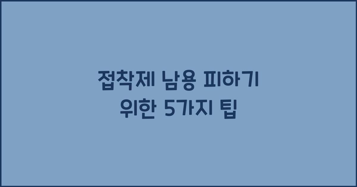 접착제 남용 피하기
