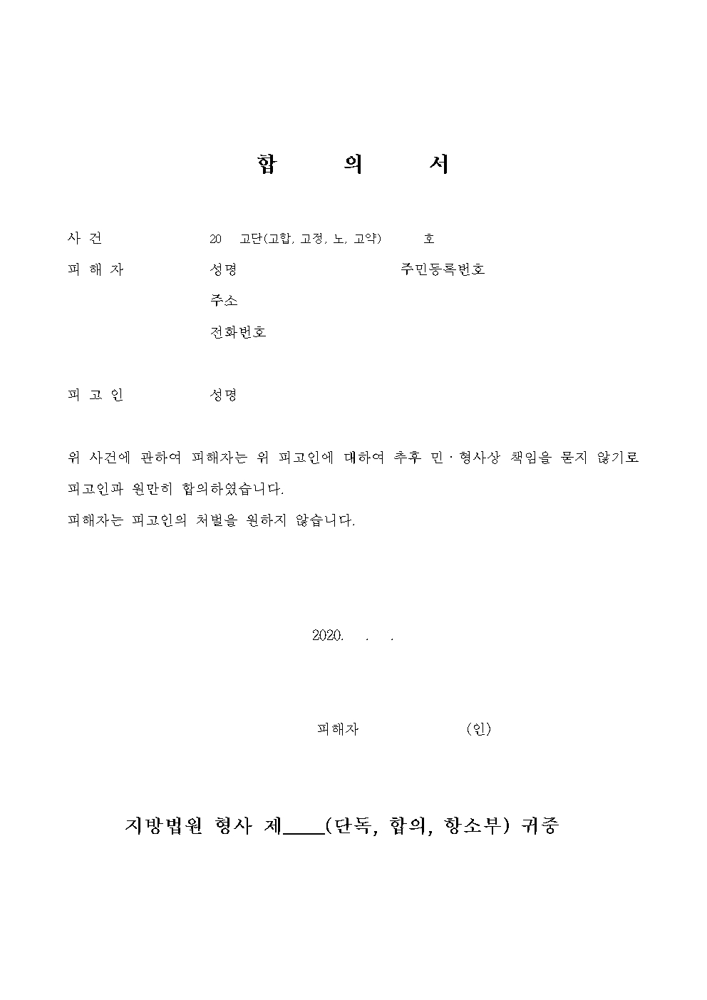 형사 사건 해결에 필요한 합의서양식 다운로드 방법과 올바른 형사 합의서 작성법을 설명합니다. 사건부호 구별법, 반의사불벌죄의 효력, 미성년자 대리 규정 및 후발 장해 추가 배상 판례를 분석하여 법적 리스크를 완벽하게 예방합니다.
