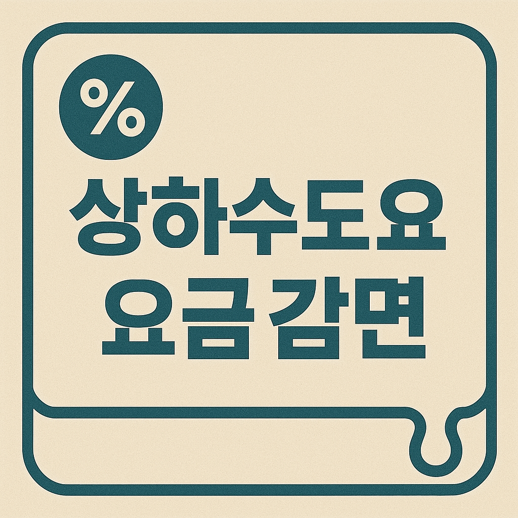 서울시 상하수도 요금 감면 혜택 신청 조건 구비서류 신청방법 총정리