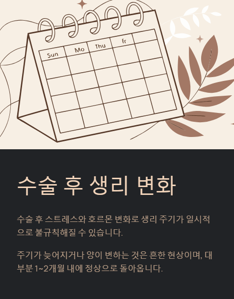 수술 수 생리 변화