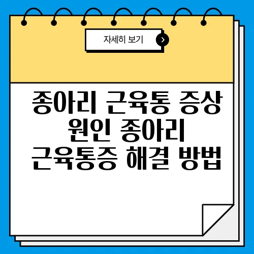 종아리 근육통 증상 원인 종아리 근육통증 해결 방법
