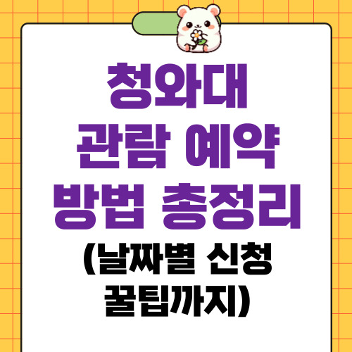 청와대 관람 예약