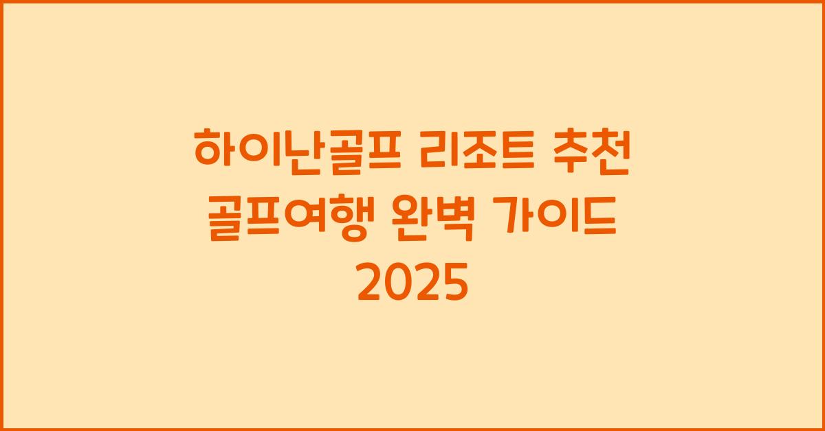 하이난골프 리조트 추천
