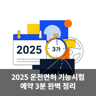 2025 운전면허 기능시험 예약