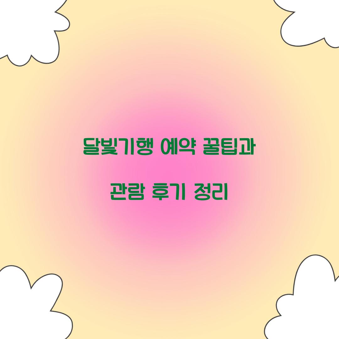 달빛기행 예약