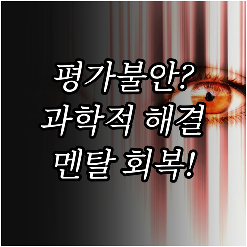 평가불안의 과학적 메커니즘과 심리적 ..