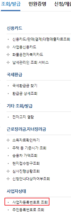 사업자등록번호로-조회-메뉴