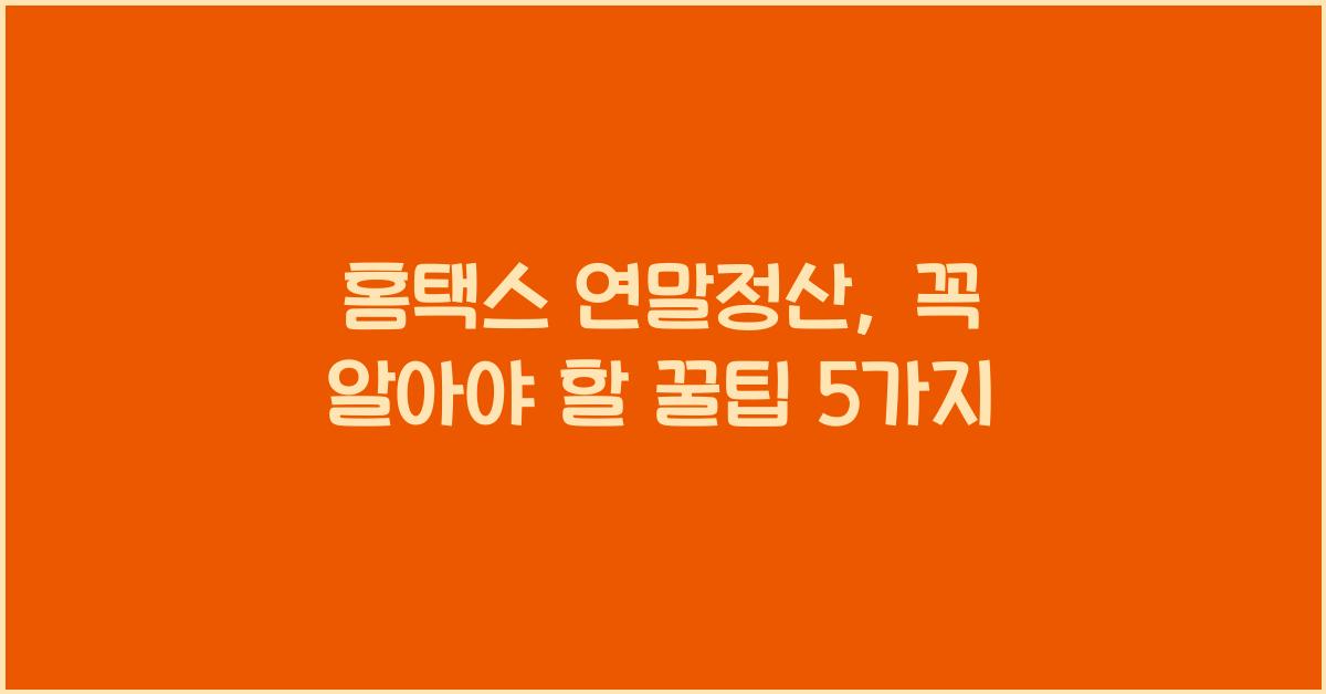 홈택스 연말정산