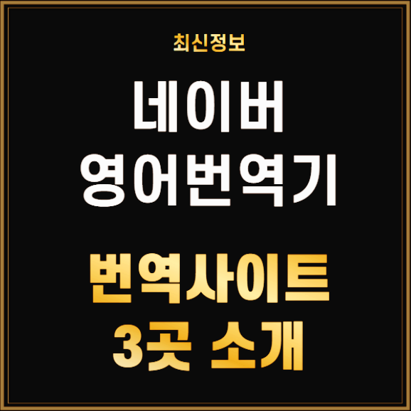 네이버 영어 번역기 파파고외 추천 사이트