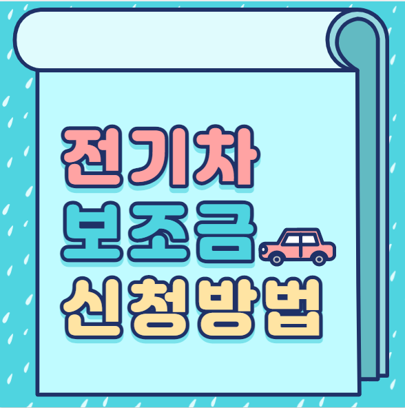 전기차보조금 신청방법