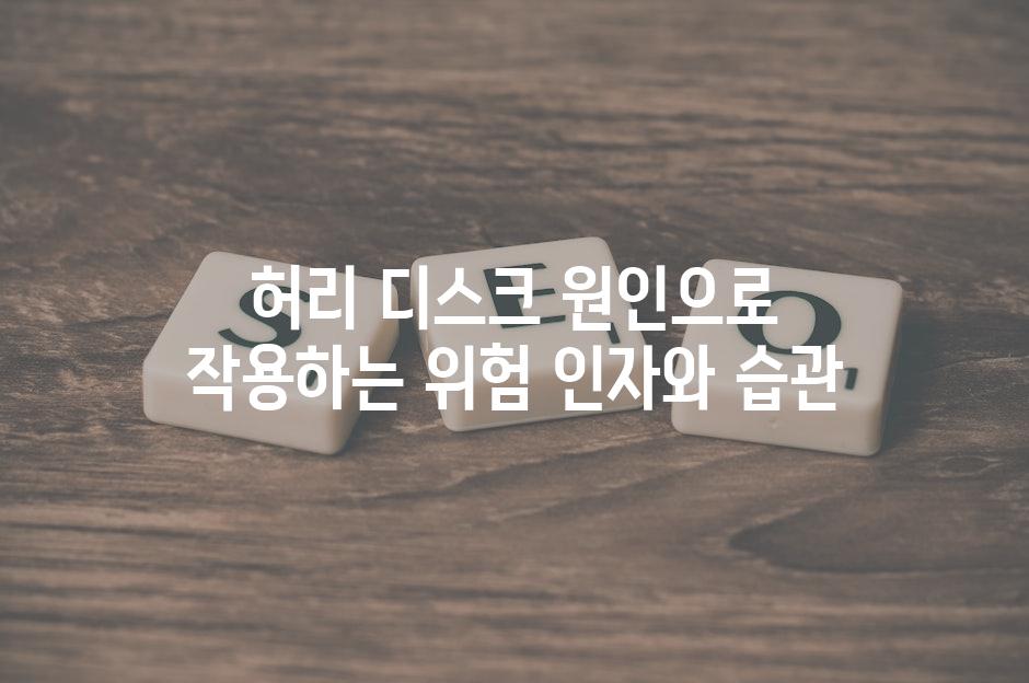 허리 디스크 원인으로 작용하는 위험 인자와 습관