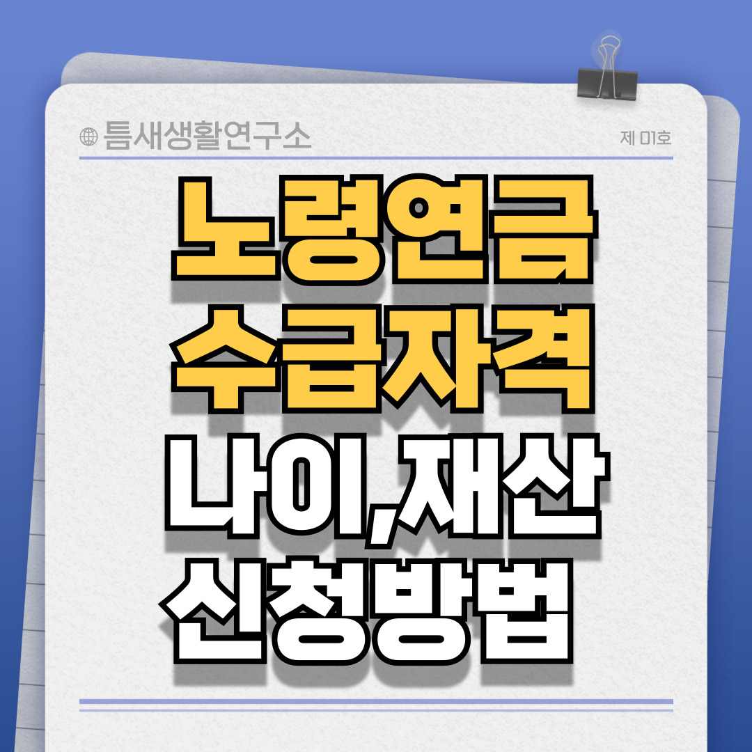 노령연금-수급자격-썸네일