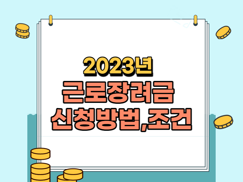 2023년근로장려금신청방법 ,조건 썸네일