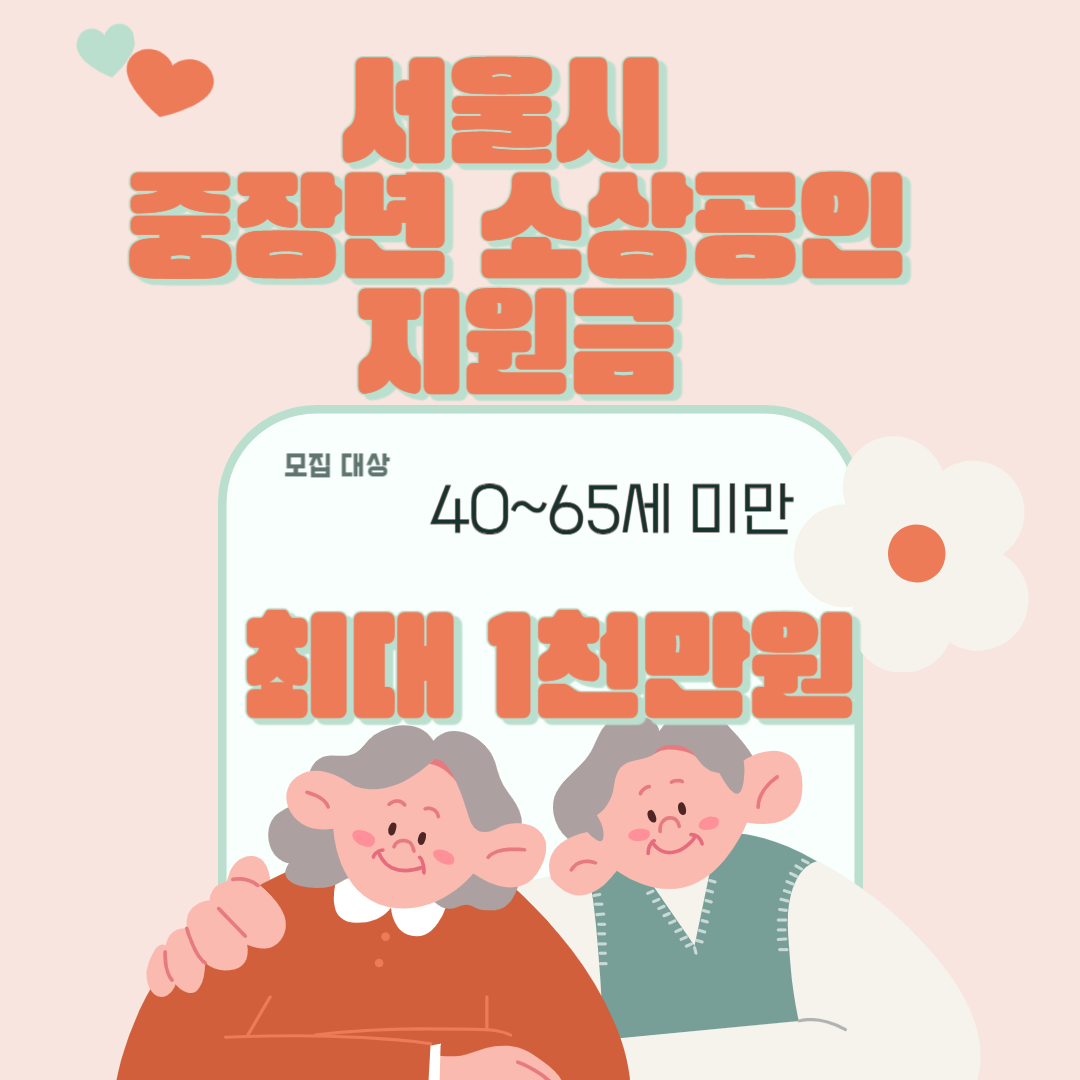 서울시 중장년 소상공인 디지털 전환지원 신청방법(2024 지원확대)