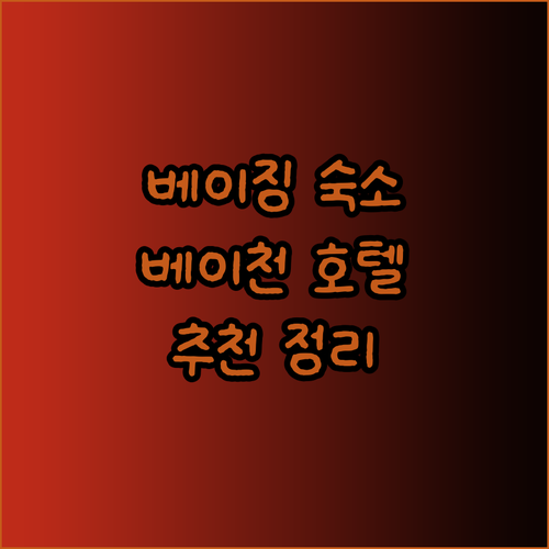 베이징 여행 숙소 고민 베이천 지역