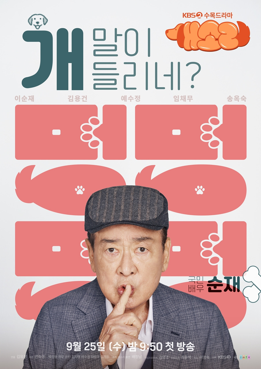 드라마 개소리 개요 주요 캐릭터