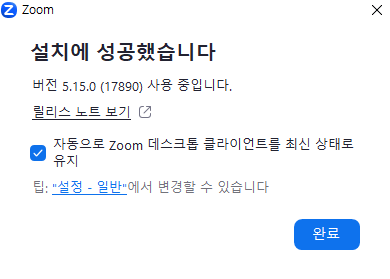 줌 설치 성공