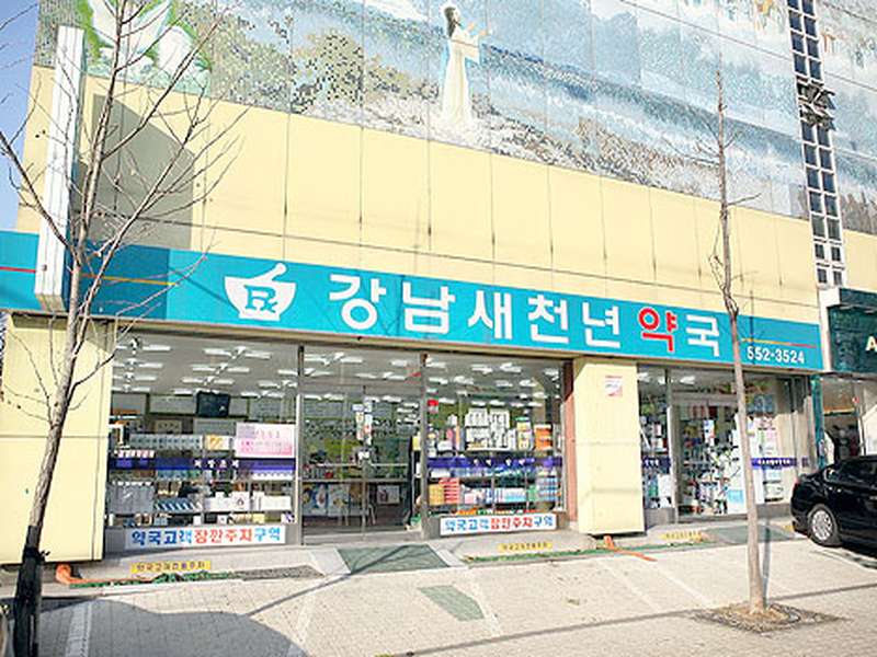 3. 강남새천년온누리약국 소개